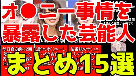 エロ 芸能人|【オ ニー】性処理(自慰行為)事情を暴露した女性芸能人まとめ.